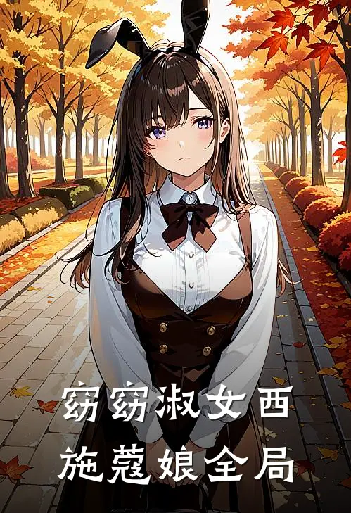 窈窈淑女西施蔻娘全局