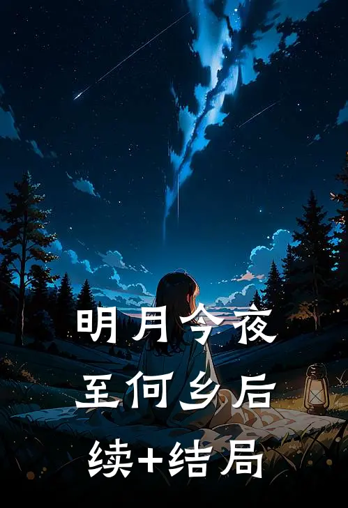 明月今夜至何乡后续+结局