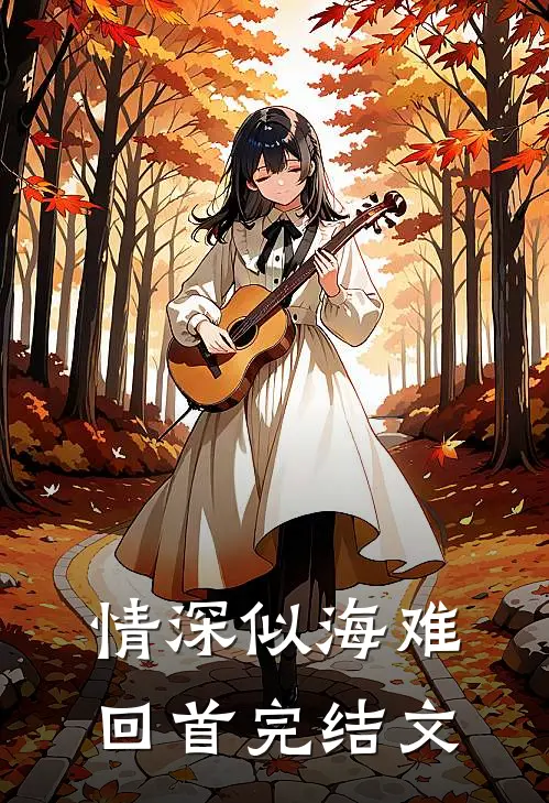 情深似海难回首完结文