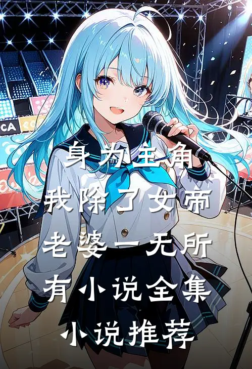身为主角,我除了女帝老婆一无所有小说全集小说推荐