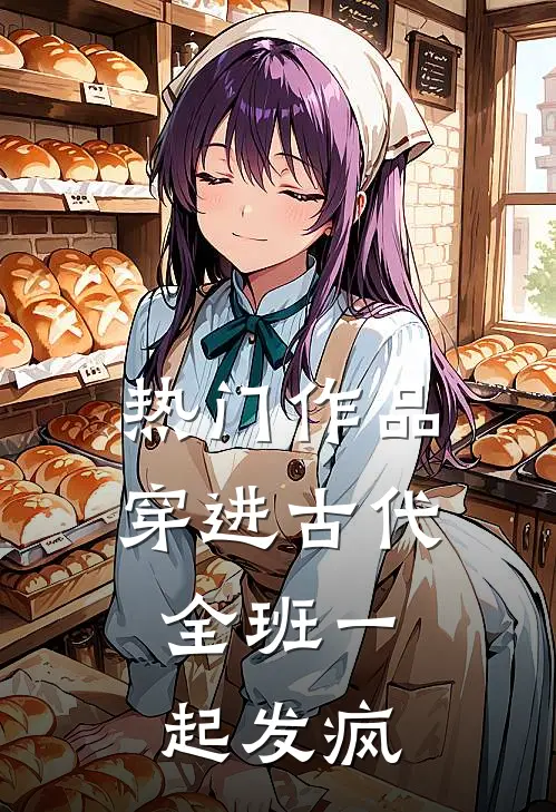热门作品穿进古代：全班一起发疯