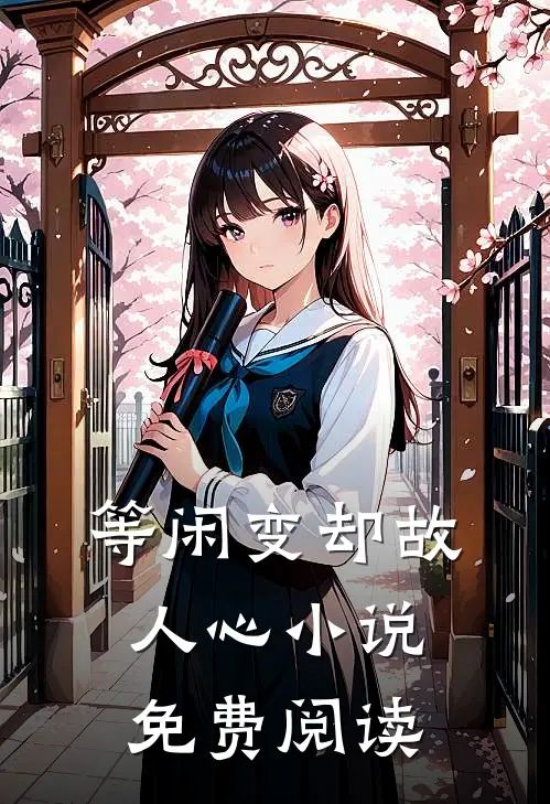 等闲变却故人心小说免费阅读