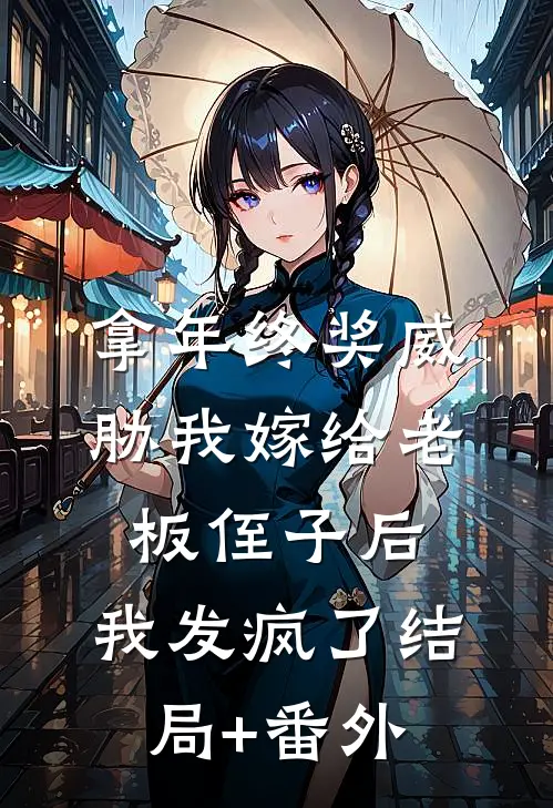 拿年终奖威胁我嫁给老板侄子后，我发疯了结局+番外