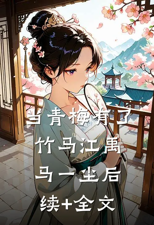 当青梅有了竹马江禹马一尘后续+全文