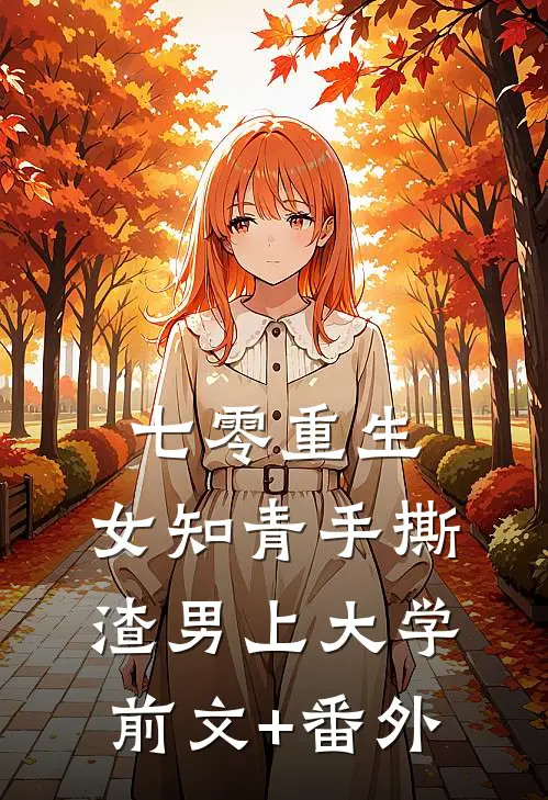 七零重生：女知青手撕渣男上大学前文+番外