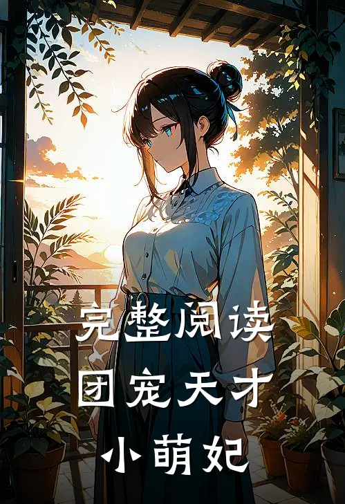 完整阅读团宠天才小萌妃