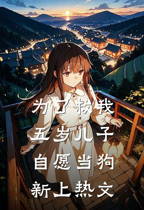 为了救我，五岁儿子自愿当狗新上热文