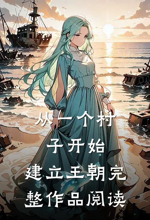 从一个村子开始，建立王朝完整作品阅读