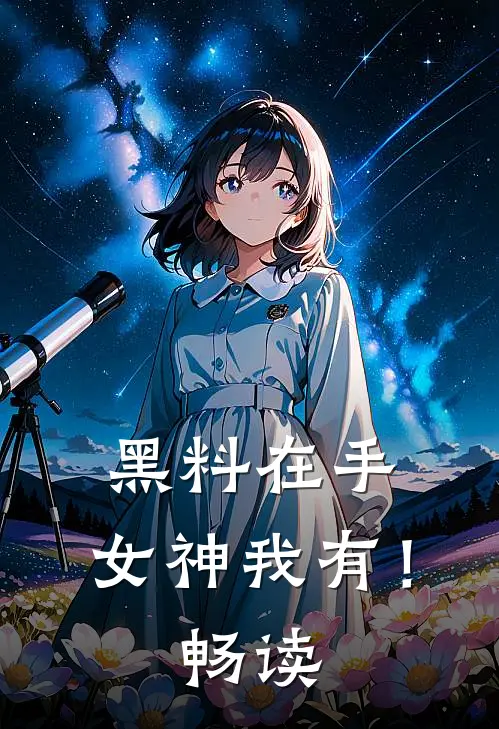 黑料在手，女神我有！畅读