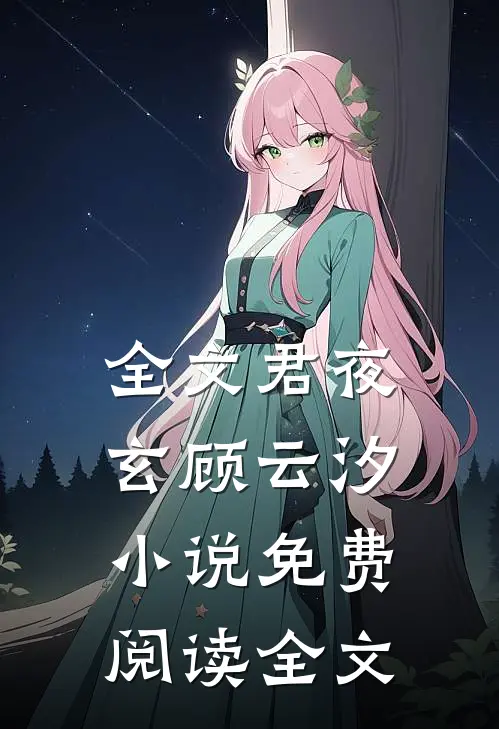 全文君夜玄顾云汐小说免费阅读全文