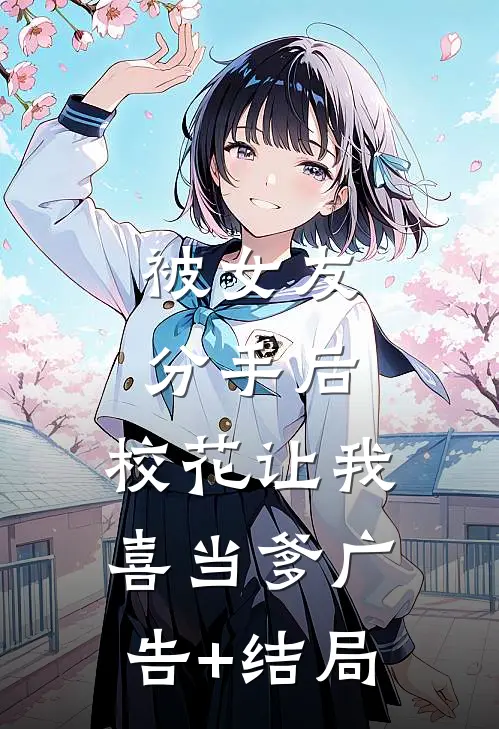 被女友分手后，校花让我喜当爹广告+结局