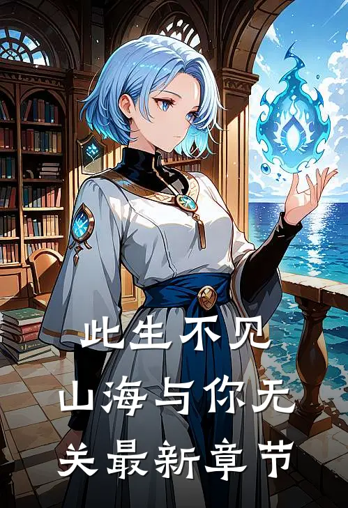此生不见，山海与你无关最新章节