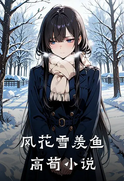 风花雪羡鱼高荀小说