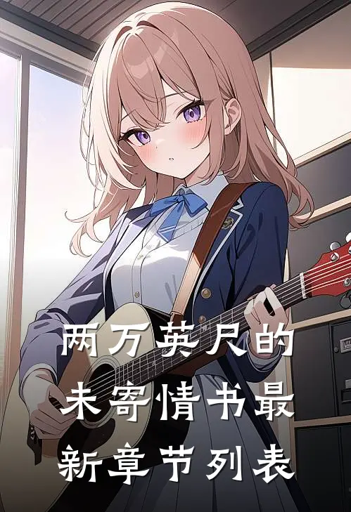 两万英尺的未寄情书最新章节列表