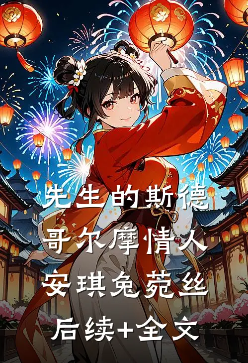 先生的斯德哥尔摩情人安琪兔菀丝后续+全文