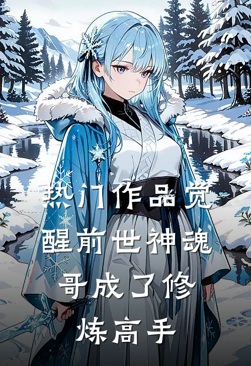 热门作品觉醒前世神魂，哥成了修炼高手