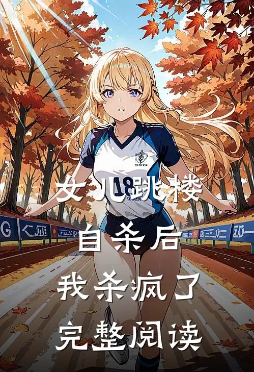 女儿跳楼自杀后，我杀疯了完整阅读