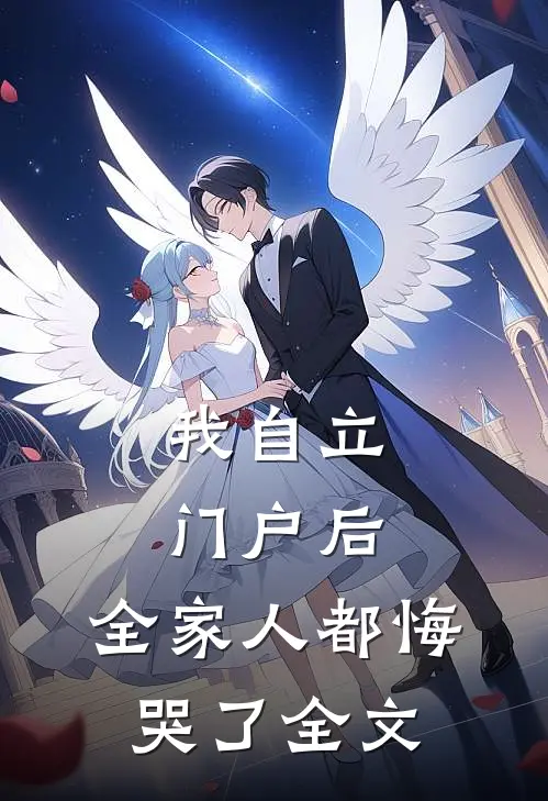 我自立门户后，全家人都悔哭了全文