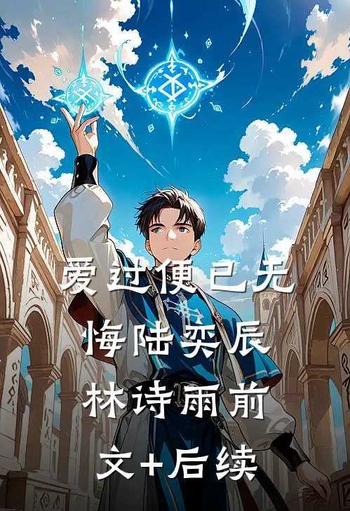 爱过便已无悔陆奕辰林诗雨前文+后续
