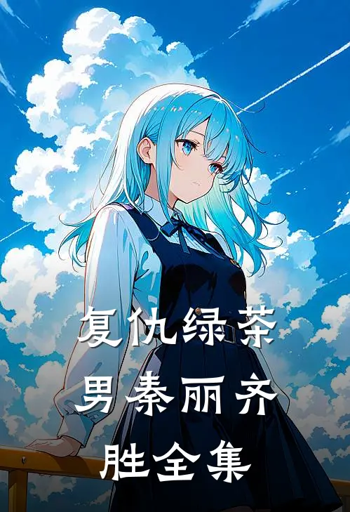 复仇绿茶男秦丽齐胜全集
