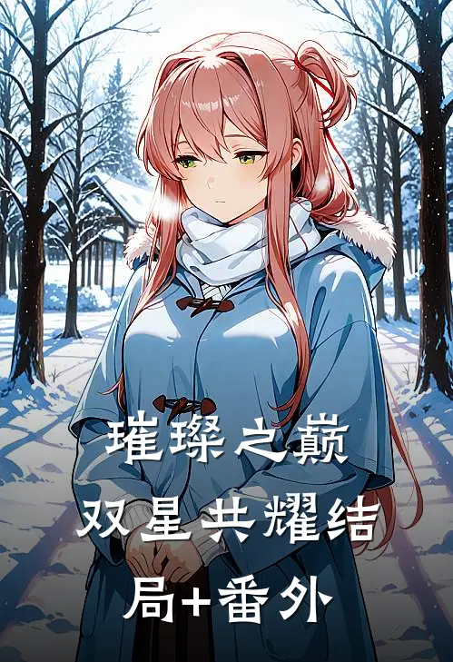 璀璨之巅：双星共耀结局+番外