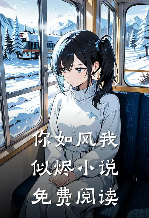 你如风我似烬小说免费阅读
