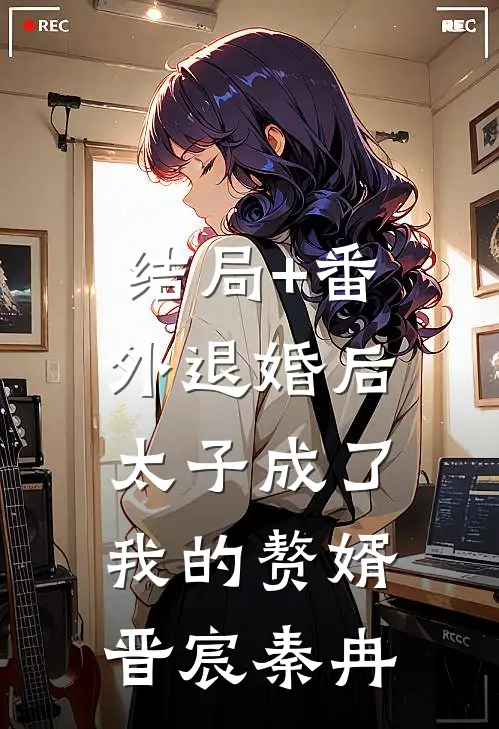 结局+番外退婚后，太子成了我的赘婿晋宸秦冉