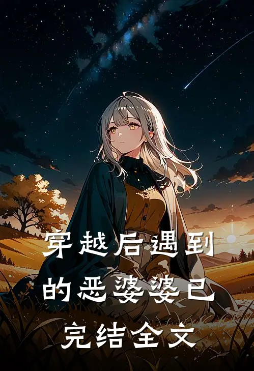 穿越后遇到的恶婆婆（已完结）全文