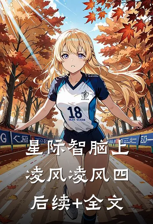 星际智脑（上）凌风凌风四后续+全文