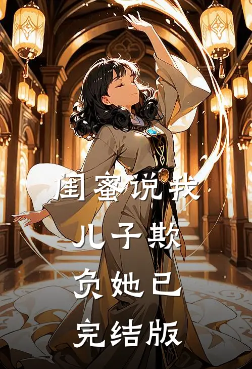 闺蜜说我儿子欺负她已完结版
