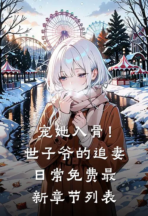 宠她入骨！世子爷的追妻日常免费最新章节列表