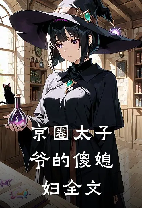 京圈太子爷的傻媳妇全文