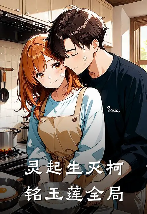 灵起生灭柯铭玉莲全局