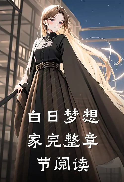 白日梦想家完整章节阅读