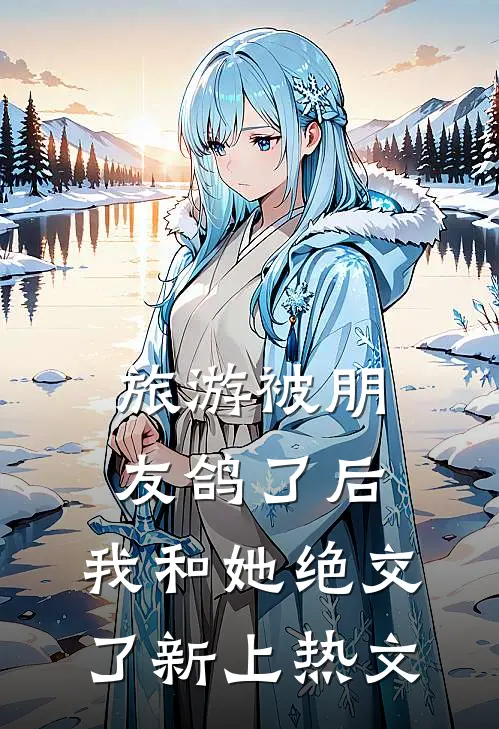 旅游被朋友鸽了后，我和她绝交了新上热文