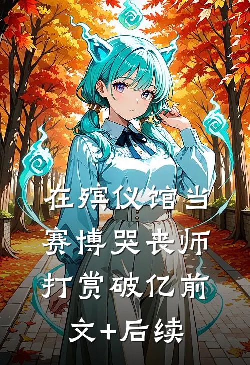 在殡仪馆当赛博哭丧师打赏破亿前文+后续