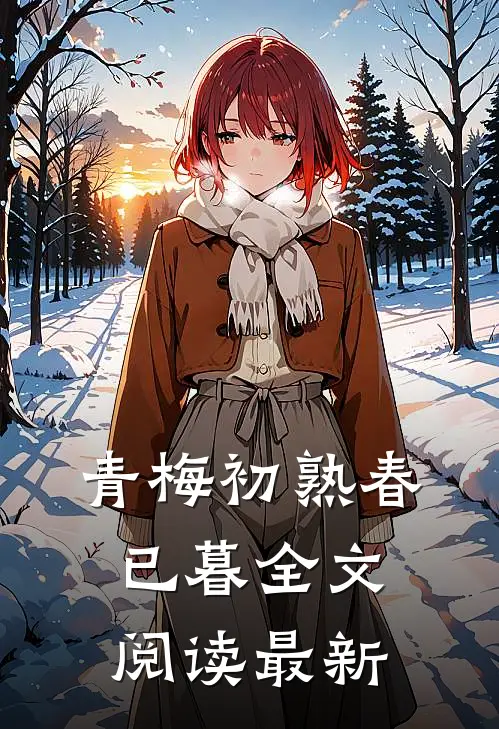 青梅初熟春已暮全文阅读最新