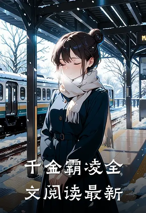 千金霸凌全文阅读最新