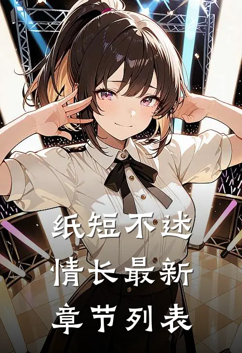 纸短不述情长最新章节列表
