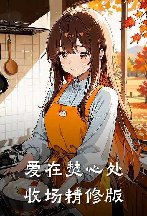 爱在焚心处收场精修版