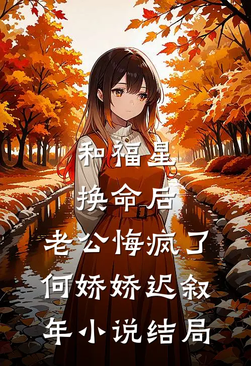 和福星换命后，老公悔疯了何娇娇迟叙年小说结局