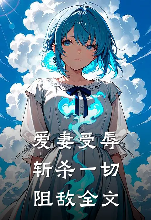 爱妻受辱：斩杀一切阻敌全文