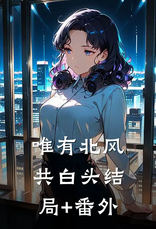 唯有北风共白头结局+番外