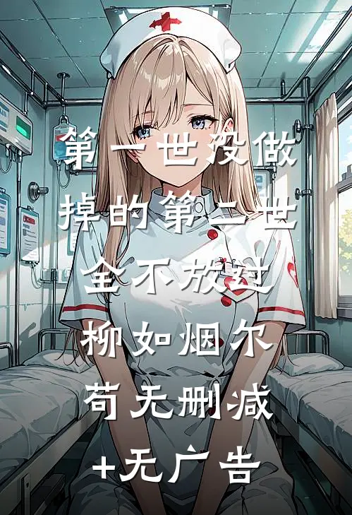 第一世没做掉的第二世全不放过柳如烟尔苟无删减+无广告