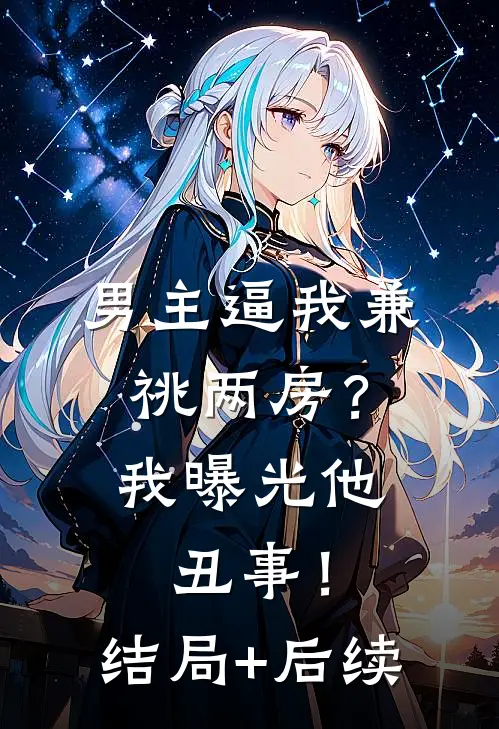 男主逼我兼祧两房？我曝光他丑事！结局+后续