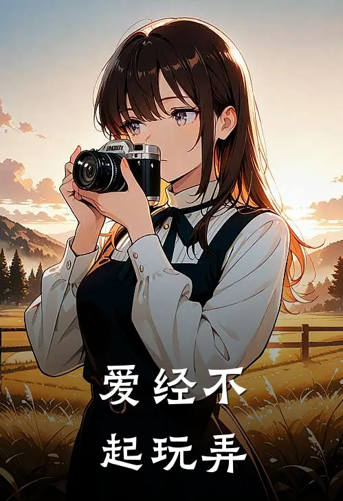 爱经不起玩弄