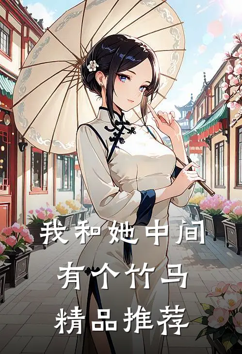我和她中间有个竹马精品推荐