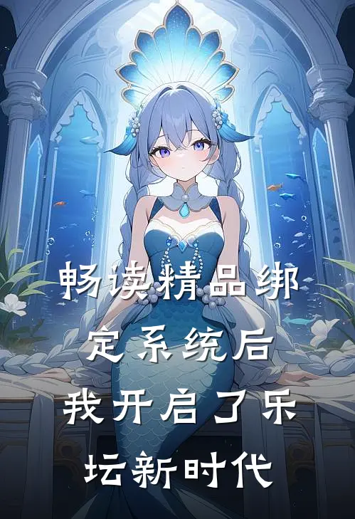 畅读精品绑定系统后，我开启了乐坛新时代
