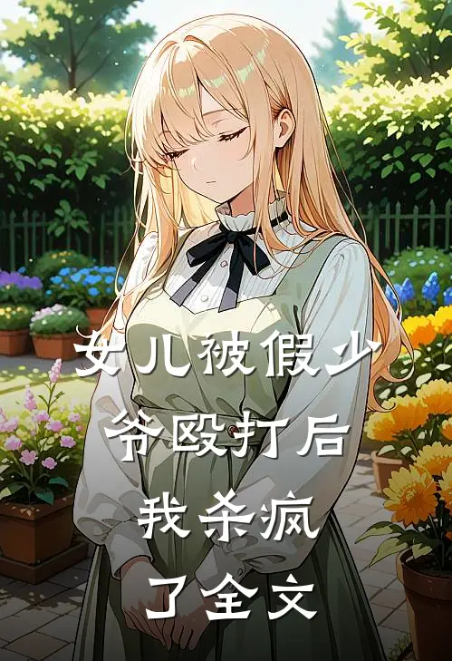 女儿被假少爷殴打后，我杀疯了全文