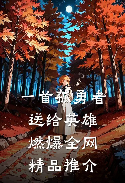 一首孤勇者送给英雄，燃爆全网精品推介